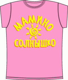 детские футболки, ребенок, солнышко, мама, футболки для девочек